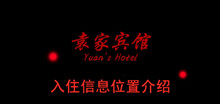 《袁家宾馆》入住信息位置介绍