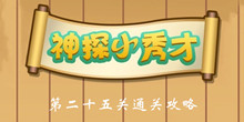 《神探小秀才》第25关通关攻略