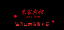 《袁家宾馆》陈母口供位置介绍