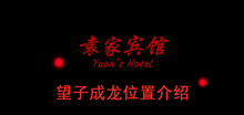 《袁家宾馆》望子成龙位置介绍