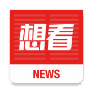 想看资讯
