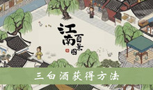 《江南百景图》三白酒获得方法介绍