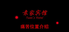 《袁家宾馆》痛苦位置介绍