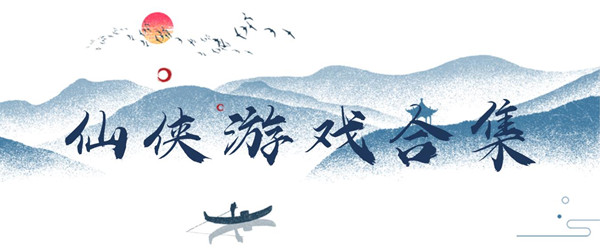 仙侠游戏合集