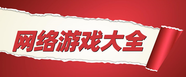 网络游戏大全