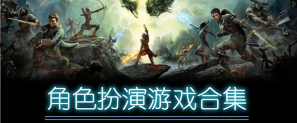 角色扮演游戏合集