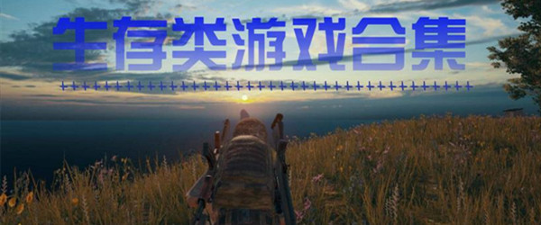生存类游戏合集