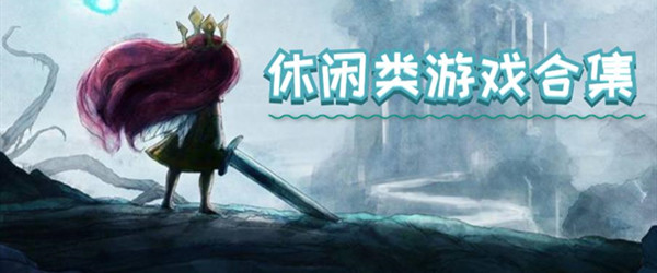 休闲类游戏合集