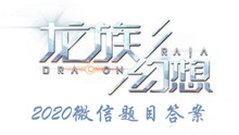 2020年《龙族幻想》6月24日微信每日一题答案