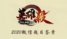 2020年《英雄杀》7月31日微信每日一题答案