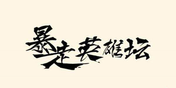 暴走英雄坛微信公众号每日暗号答案汇总