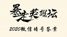 2020年《暴走英雄坛》6月23日微信每日暗号答案
