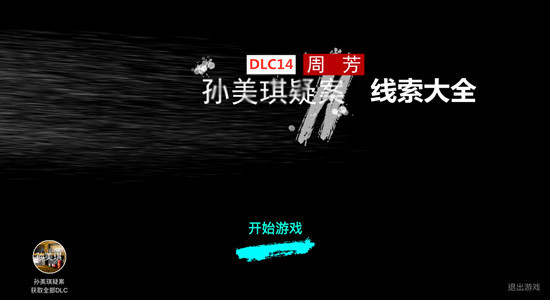 孙美琪疑案DLC14周芳全线索汇总