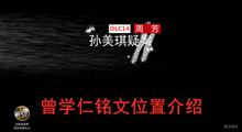 《孙美琪疑案》DLC14周芳曾学仁铭文位置介绍