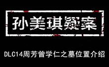 《孙美琪疑案》DLC14周芳曾学仁之墓位置介绍