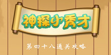 《神探小秀才》第48关通关攻略