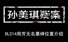 《孙美琪疑案》DLC14周芳无名墓碑位置介绍