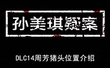 《孙美琪疑案》DLC14周芳猪头位置介绍