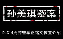 《孙美琪疑案》DLC14周芳曾学正铭文位置介绍