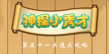 《神探小秀才》第51关通关攻略