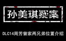 《孙美琪疑案》DLC14周芳曾家两兄弟位置介绍
