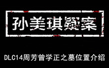 《孙美琪疑案》DLC14周芳曾学正之墓位置介绍