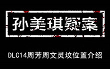 《孙美琪疑案》DLC14周芳周文灵坟位置介绍
