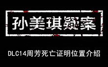 《孙美琪疑案》DLC14周芳死亡证明位置介绍
