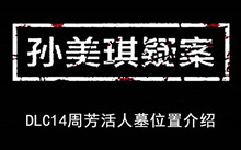 《孙美琪疑案》DLC14周芳活人墓位置介绍