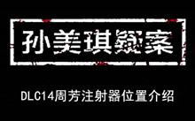 《孙美琪疑案》DLC14周芳注射器位置介绍