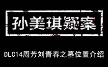 《孙美琪疑案》DLC14周芳刘青春之墓位置介绍