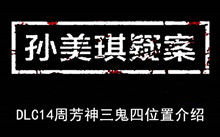 《孙美琪疑案》DLC14周芳神三鬼四位置介绍