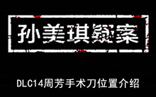 《孙美琪疑案》DLC14周芳手术刀位置介绍