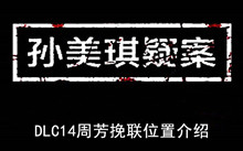 《孙美琪疑案》DLC14周芳挽联位置介绍