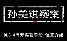 《孙美琪疑案》DLC14周芳实验手册1位置介绍