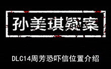 《孙美琪疑案》DLC14周芳恐吓信位置介绍