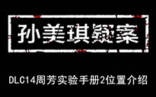 《孙美琪疑案》DLC14周芳实验手册2位置介绍