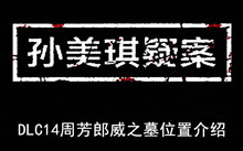 《孙美琪疑案》DLC14周芳郎威之墓位置介绍