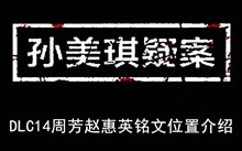 《孙美琪疑案》DLC14周芳赵惠英铭文位置介绍