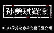 《孙美琪疑案》DLC14周芳赵惠英之墓位置介绍