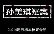 《孙美琪疑案》DLC14周芳标本位置介绍
