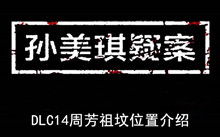 《孙美琪疑案》DLC14周芳祖坟位置介绍