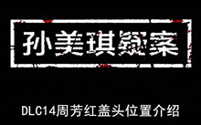 《孙美琪疑案》DLC14周芳红盖头位置介绍