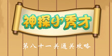 《神探小秀才》第81关通关攻略