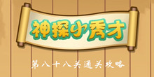 《神探小秀才》第88关通关攻略