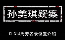 《孙美琪疑案》DLC14周芳名录位置介绍