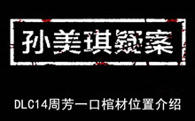 《孙美琪疑案》DLC14周芳一口棺材位置介绍