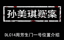 《孙美琪疑案》DLC14周芳生门一号位置介绍
