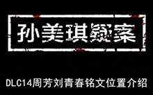 《孙美琪疑案》DLC14周芳刘青春铭文位置介绍