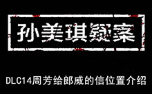 《孙美琪疑案》DLC14周芳给郎威的信位置介绍